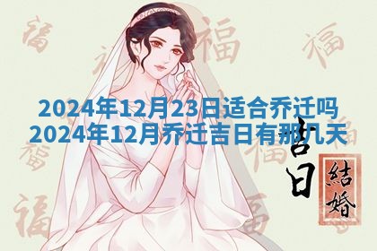 今天是否适合房屋装饰,2025年6月4日黄历宜忌分析
