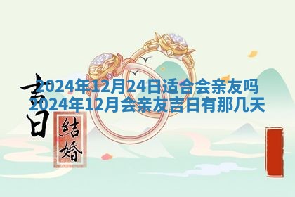 今天是否适合房屋装饰,2025年6月4日黄历宜忌分析