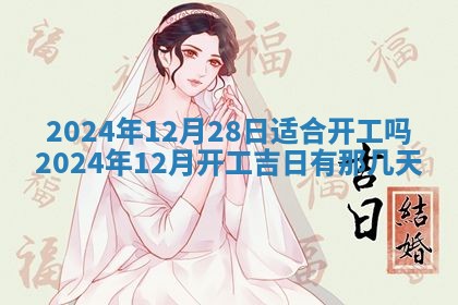 今天是否适合房屋装饰,2025年6月4日黄历宜忌分析