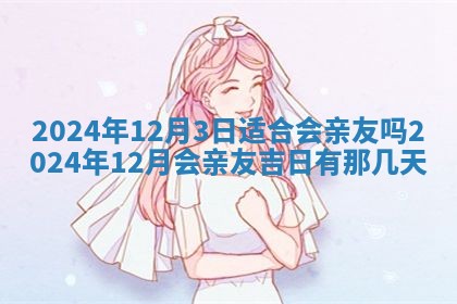 今天是否适合房屋装饰,2025年6月4日黄历宜忌分析