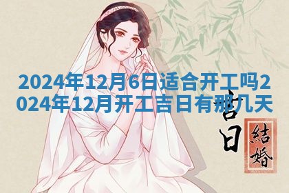 今天是否适合房屋装饰,2025年6月4日黄历宜忌分析