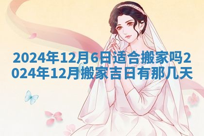 今天是否适合房屋装饰,2025年6月4日黄历宜忌分析