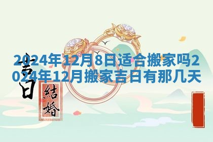 今天是否适合房屋装饰,2025年6月4日黄历宜忌分析