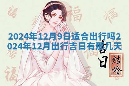 今天是否适合房屋装饰,2025年6月4日黄历宜忌分析