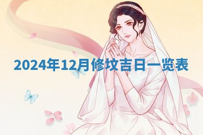 今天是否适合房屋装饰,2025年6月4日黄历宜忌分析