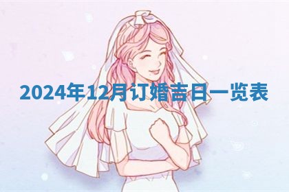 今天万年历2025年7月3日嫁娶吉日,嫁娶好日子查询