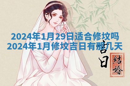 今天是否适合房屋装饰,2025年6月4日黄历宜忌分析