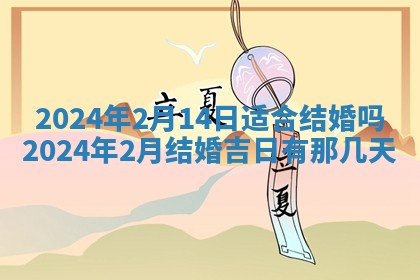 今日万年历2025年6月12日换门吉日,安门好日子查询