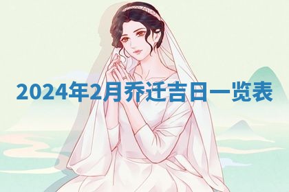 今天是否适合房屋装饰,2025年6月4日黄历宜忌分析