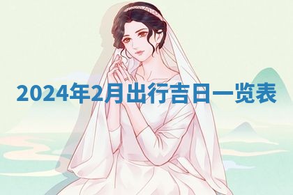 今天是否适合房屋装饰,2025年6月4日黄历宜忌分析