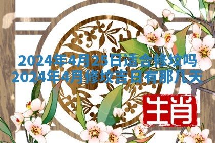 今日万年历2025年6月12日换门吉日,安门好日子查询
