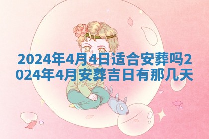 今天是否适合房屋装饰,2025年6月4日黄历宜忌分析