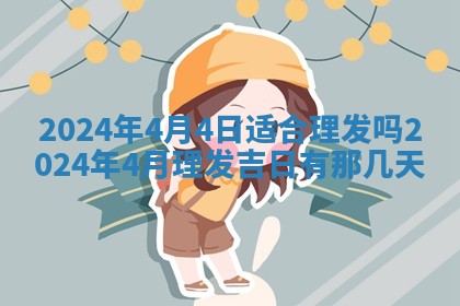 今天是否适合房屋装饰,2025年6月4日黄历宜忌分析