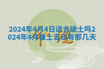 今天是否适合房屋装饰,2025年6月4日黄历宜忌分析