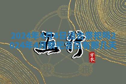 今天是否适合房屋装饰,2025年6月4日黄历宜忌分析