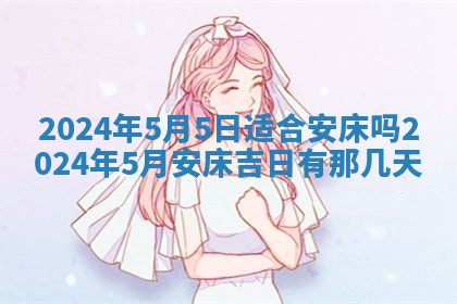 今天是否适合房屋装饰,2025年6月4日黄历宜忌分析