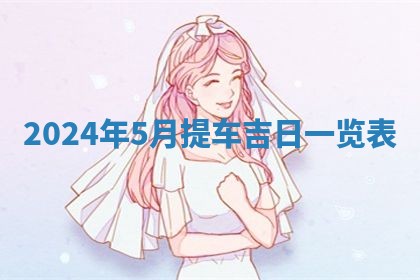 今天是否适合房屋装饰,2025年6月4日黄历宜忌分析