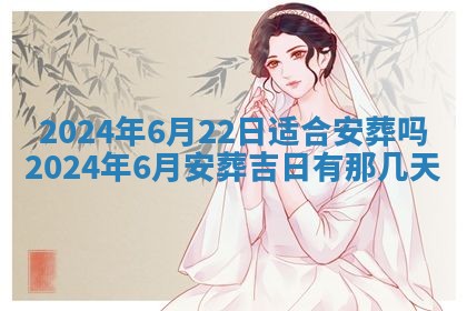 万年历2025年6月23日办理结婚证适宜分析