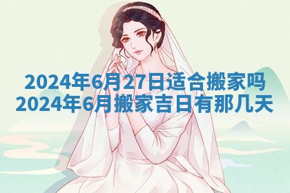 今日万年历2025年6月12日换门吉日,安门好日子查询