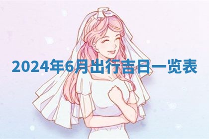 今天是否适合房屋装饰,2025年6月4日黄历宜忌分析
