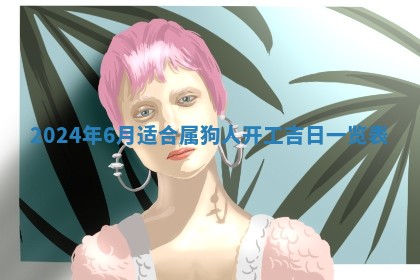 段姓2026年01月22日出生的男孩子取什么名字好？八字五行取名分析