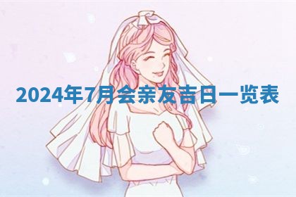 万年历2025年6月23日办理结婚证适宜分析