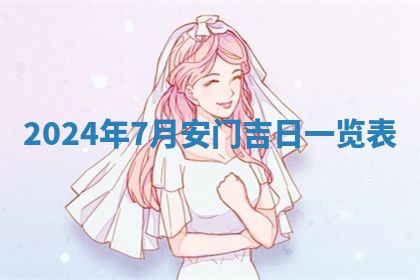 万年历2025年6月23日办理结婚证适宜分析