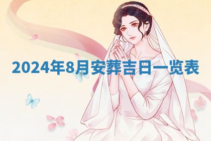 今天是否适合房屋装饰,2025年6月4日黄历宜忌分析