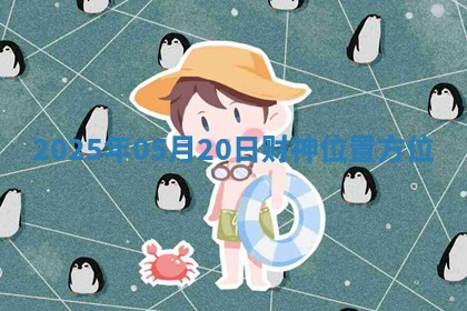 2025年05月20日财神位置方位