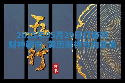 2025年05月29日打麻将财神朝向,黄历财神方向查询