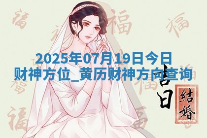 2025年07月19日今日财神方位,黄历财神方向查询