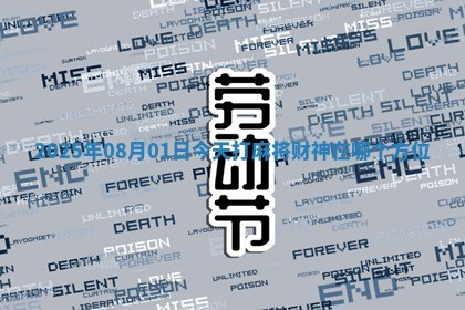 2025年08月01日今天打麻将财神在哪个方位