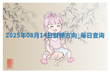 2025年08月14日财神方向,每日查询