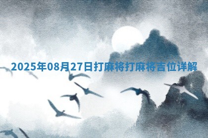 2025年08月27日打麻将打麻将吉位详解