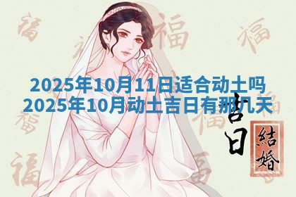 2026年公历3月兴工良辰_哪几天动土好