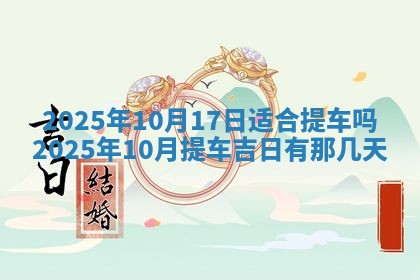 2026年公历3月兴工良辰_哪几天动土好