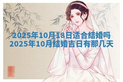 2025年6月20日适合订婚吗,订婚是好日子吗