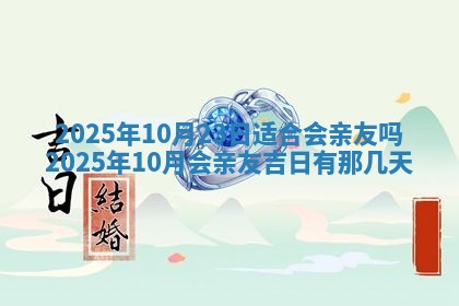 2025年6月20日适合订婚吗,订婚是好日子吗