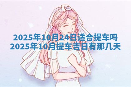 今天万年历2025年7月3日嫁娶吉日,嫁娶好日子查询