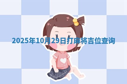 2025年10月29日打麻将吉位查询
