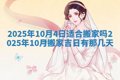2026年公历3月兴工良辰_哪几天动土好