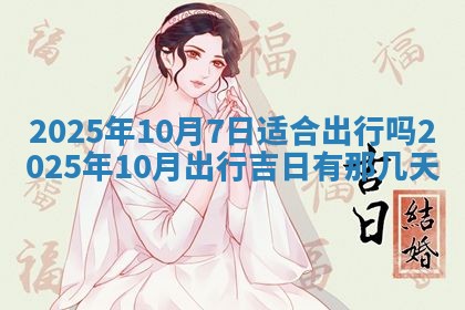 2026年公历3月兴工良辰_哪几天动土好