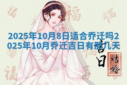 2025年6月20日适合订婚吗,订婚是好日子吗