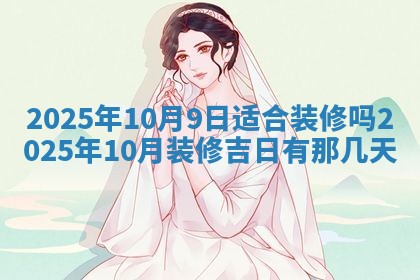 2025年6月20日适合订婚吗,订婚是好日子吗