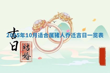 2025年6月20日适合订婚吗,订婚是好日子吗