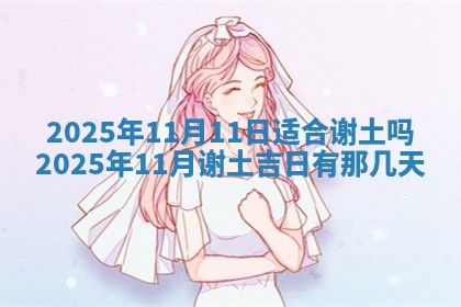 2026年公历3月兴工良辰_哪几天动土好