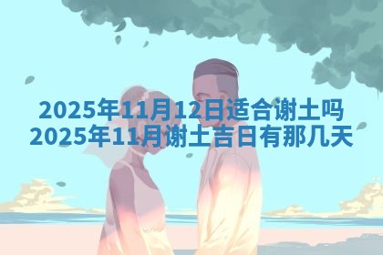 2026年公历3月兴工良辰_哪几天动土好
