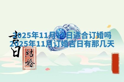 财神吉位查询 2025年11月14日