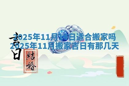 2026年公历3月兴工良辰_哪几天动土好