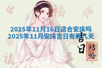 2025年6月20日适合订婚吗,订婚是好日子吗